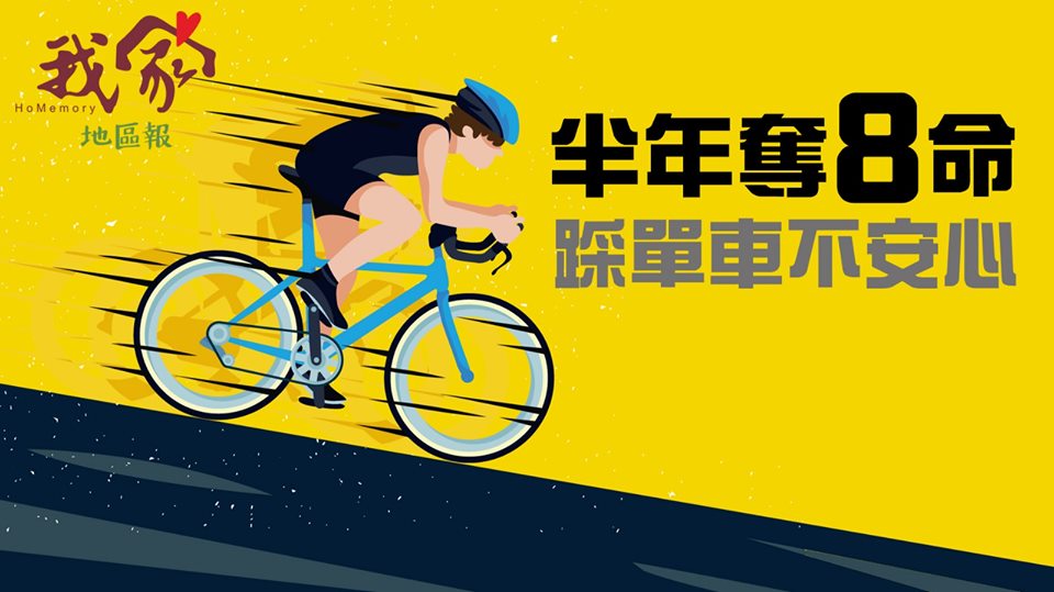 半年奪八命 踩單車不安心