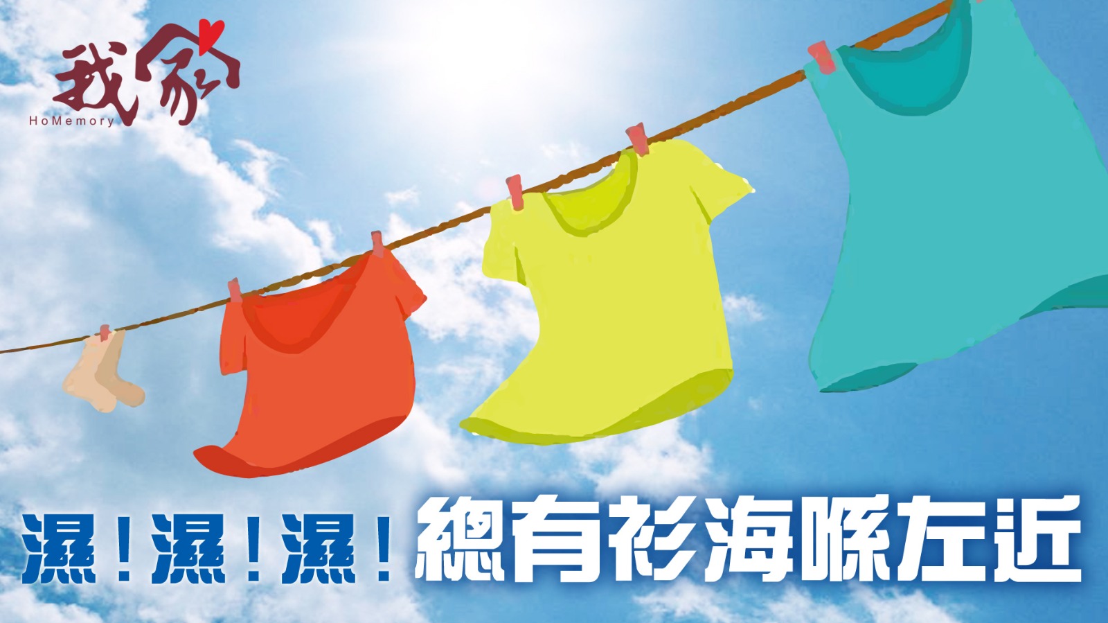 濕！濕！濕！總有衫海喺左近
