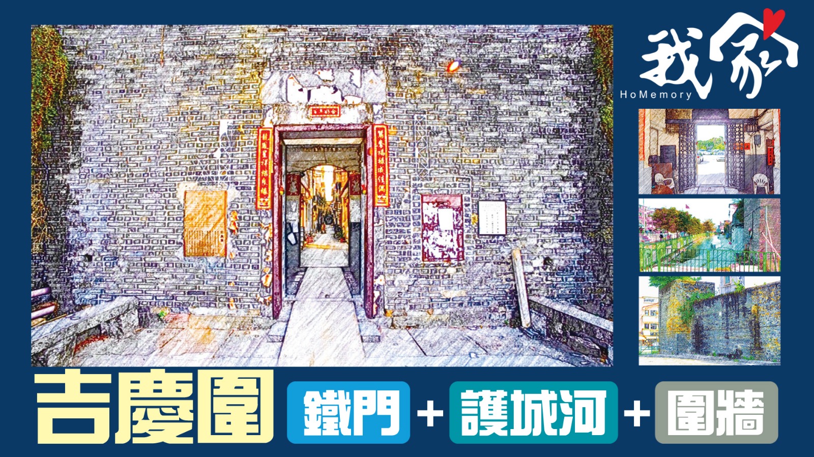 吉慶圍──鐵門+護城河+圍牆