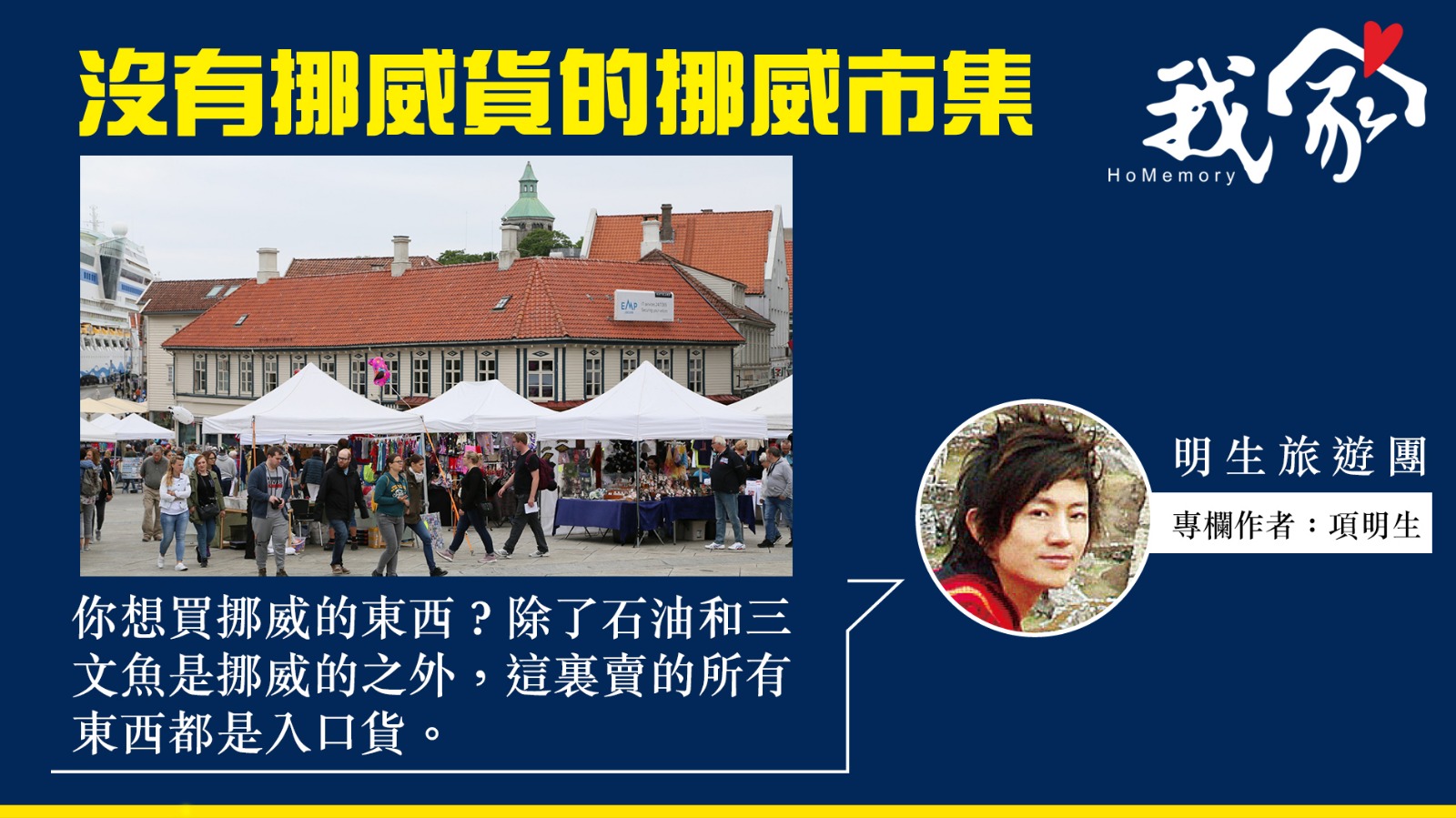 項明生──沒有挪威貨的挪威市集