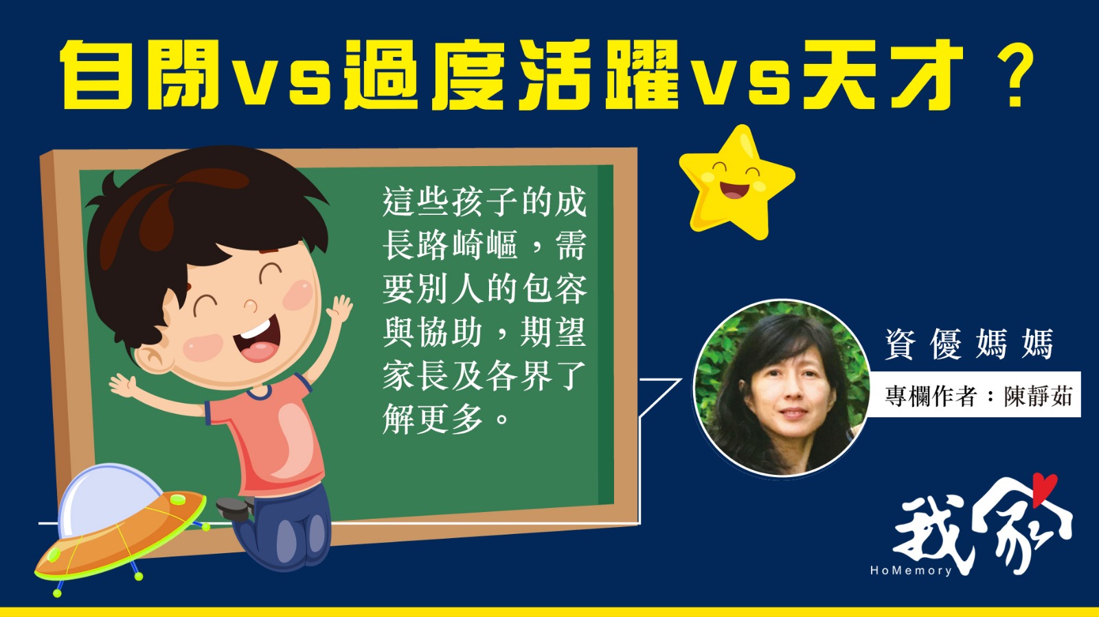 陳靜茹──自閉vs過度活躍vs天才？