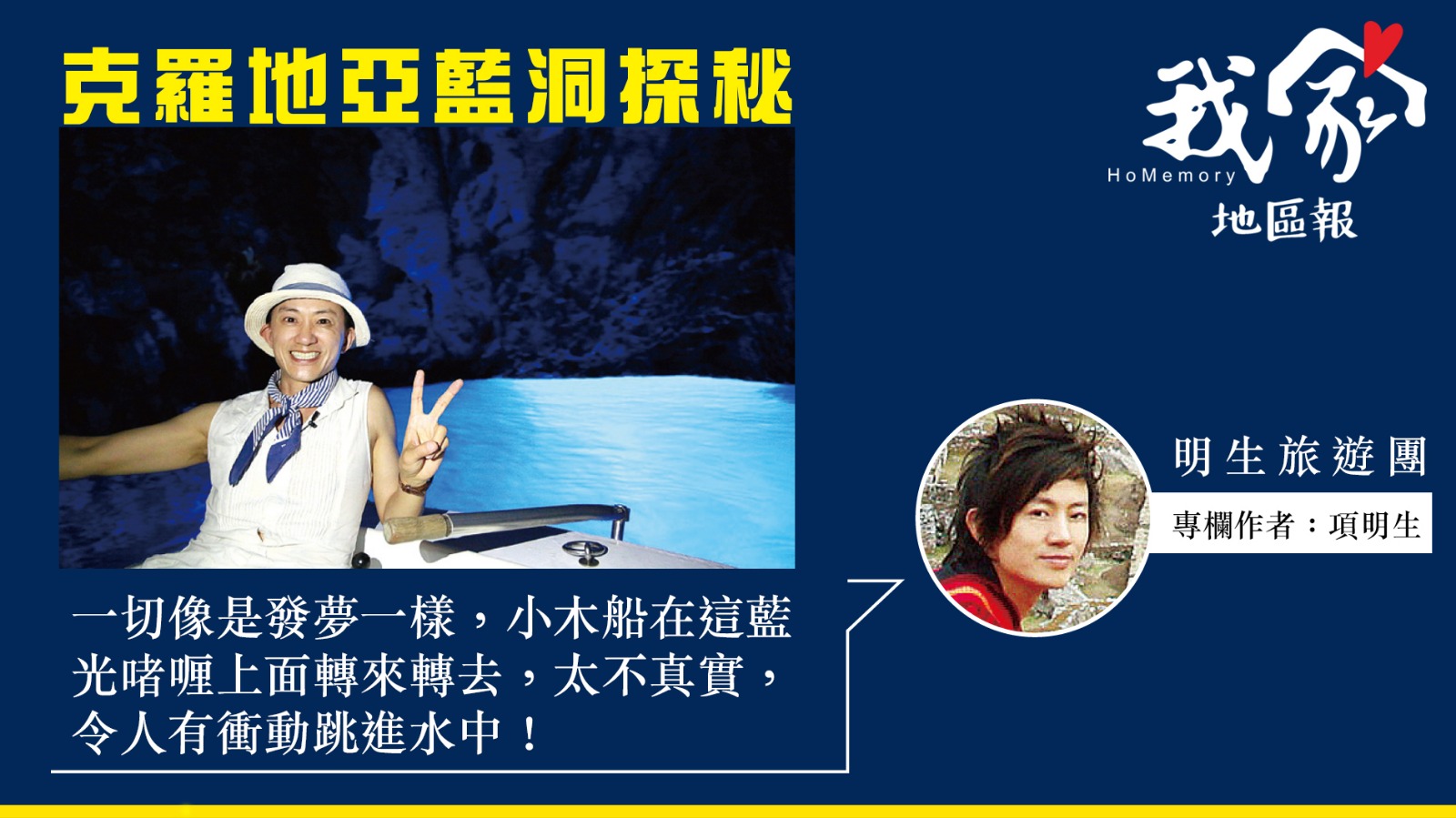 項明生──克羅地亞藍洞探秘