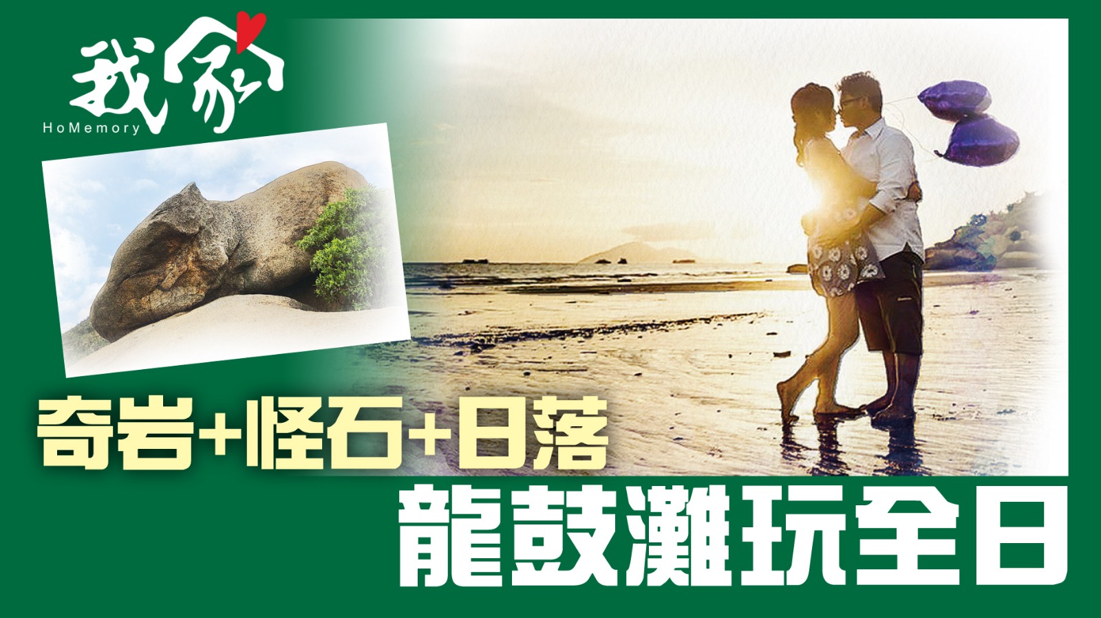 奇岩+怪石+日落 龍鼓灘玩全日