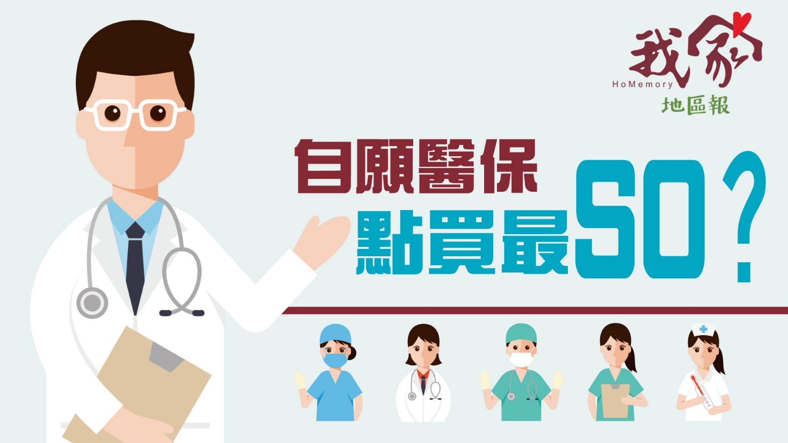 自願醫保十問十答  點買「最SO」?