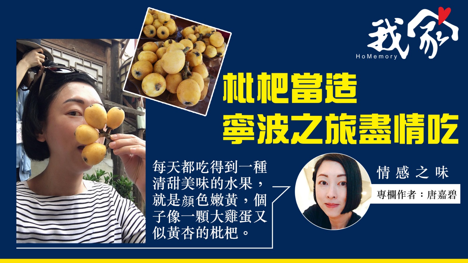 唐嘉碧──枇杷當造 寧波之旅盡情吃